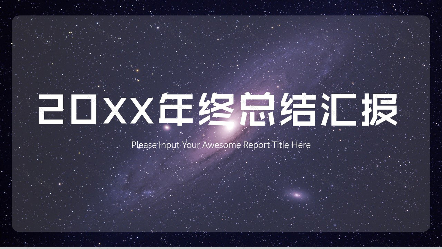 黑底星空年终总结汇报商务融资PPT模板-1