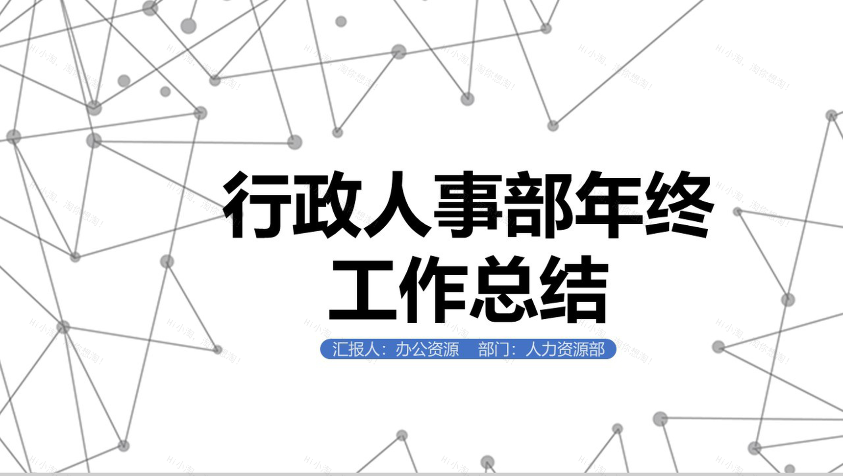 简单线条背景某制冷设备公司行政人事部年终工作总结PPT模板-1