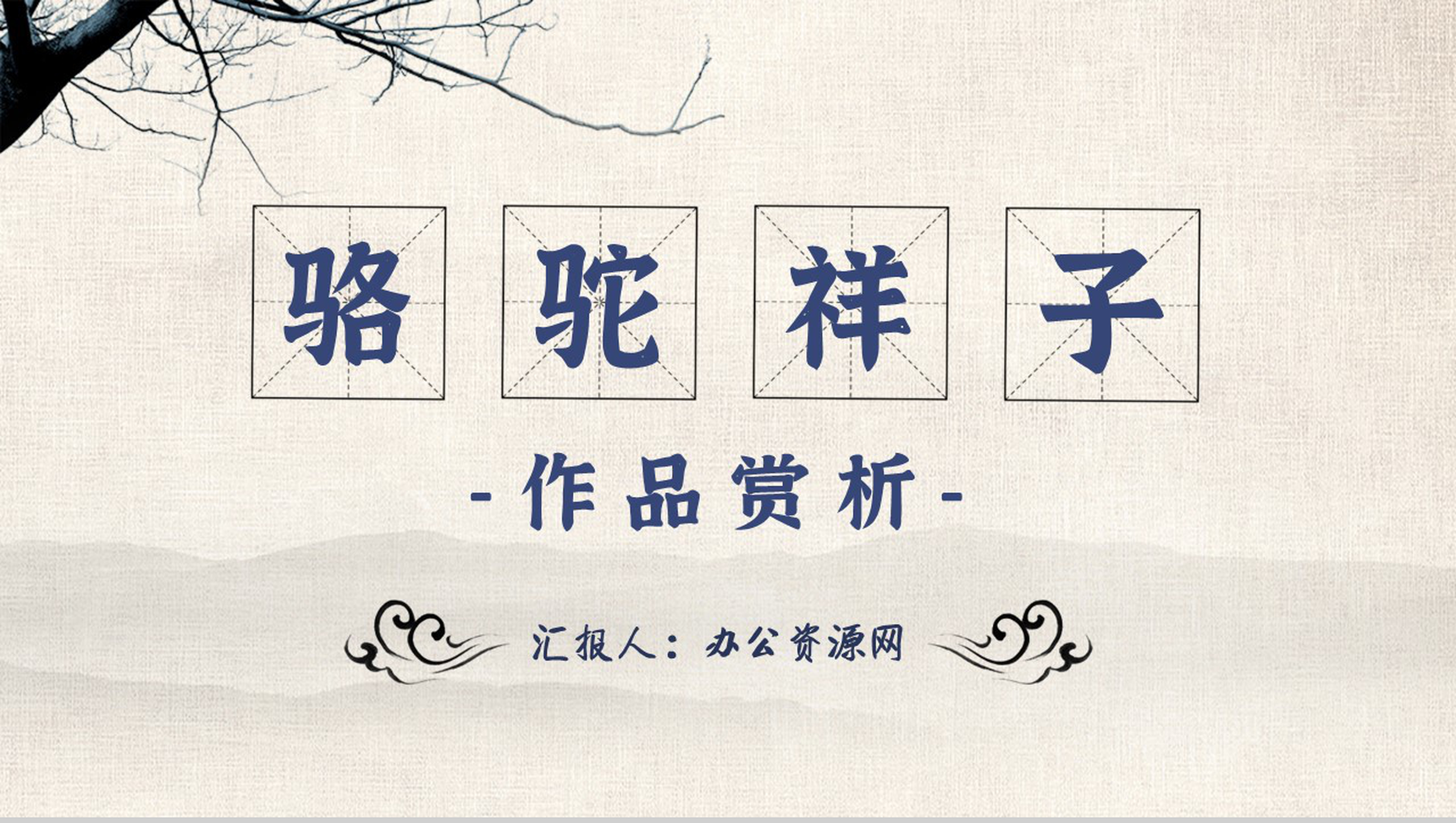 中小学生必读文学著作骆驼祥子老舍作品赏析心得PPT模板