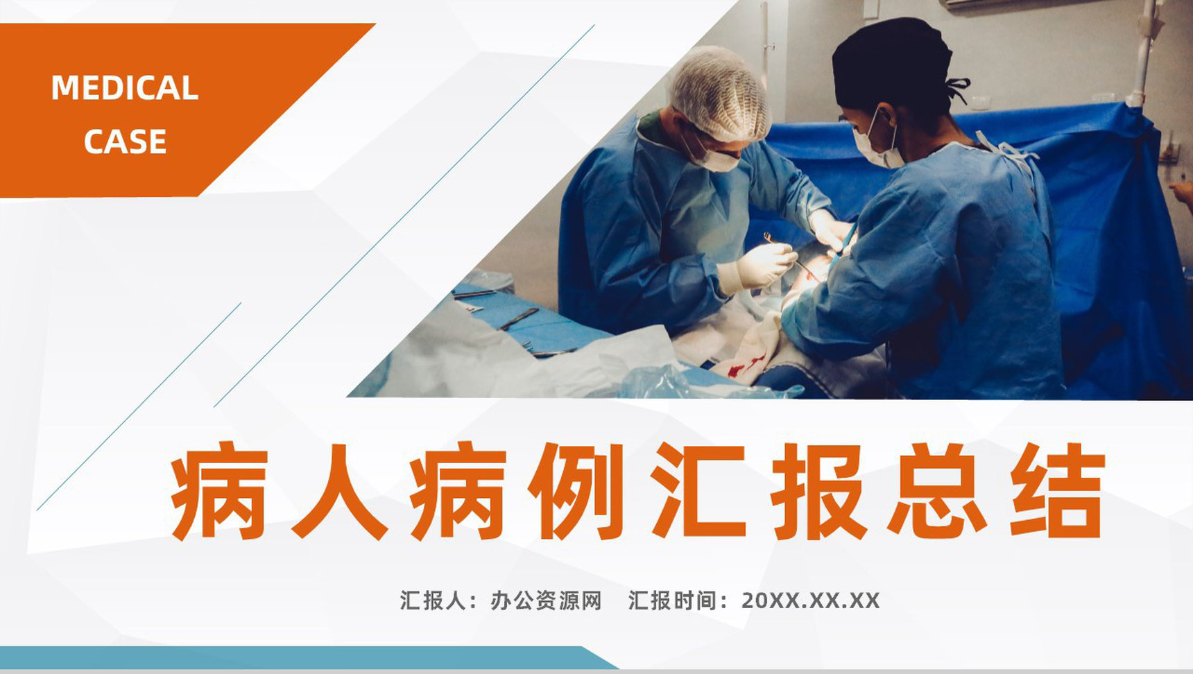 内科病人病例情况汇报医院病例探讨分析医疗学术探讨总结PPT模板