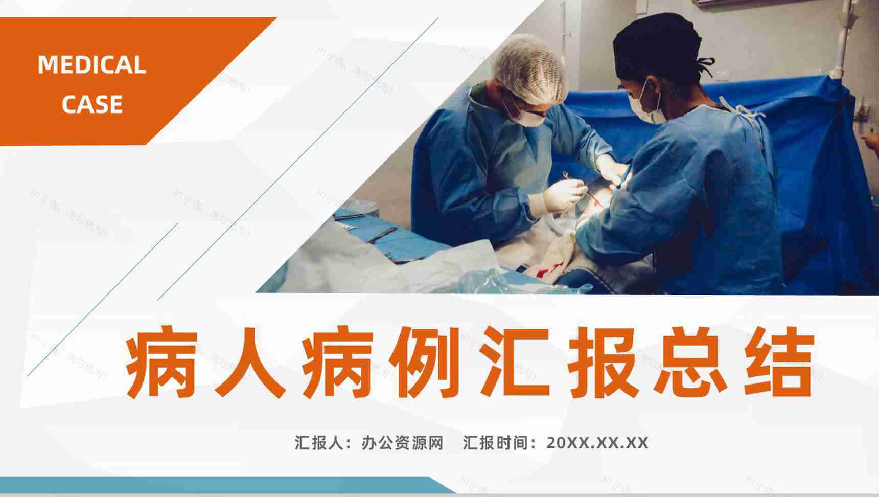 内科病人病例情况汇报医院病例探讨分析医疗学术探讨总结PPT模板-1