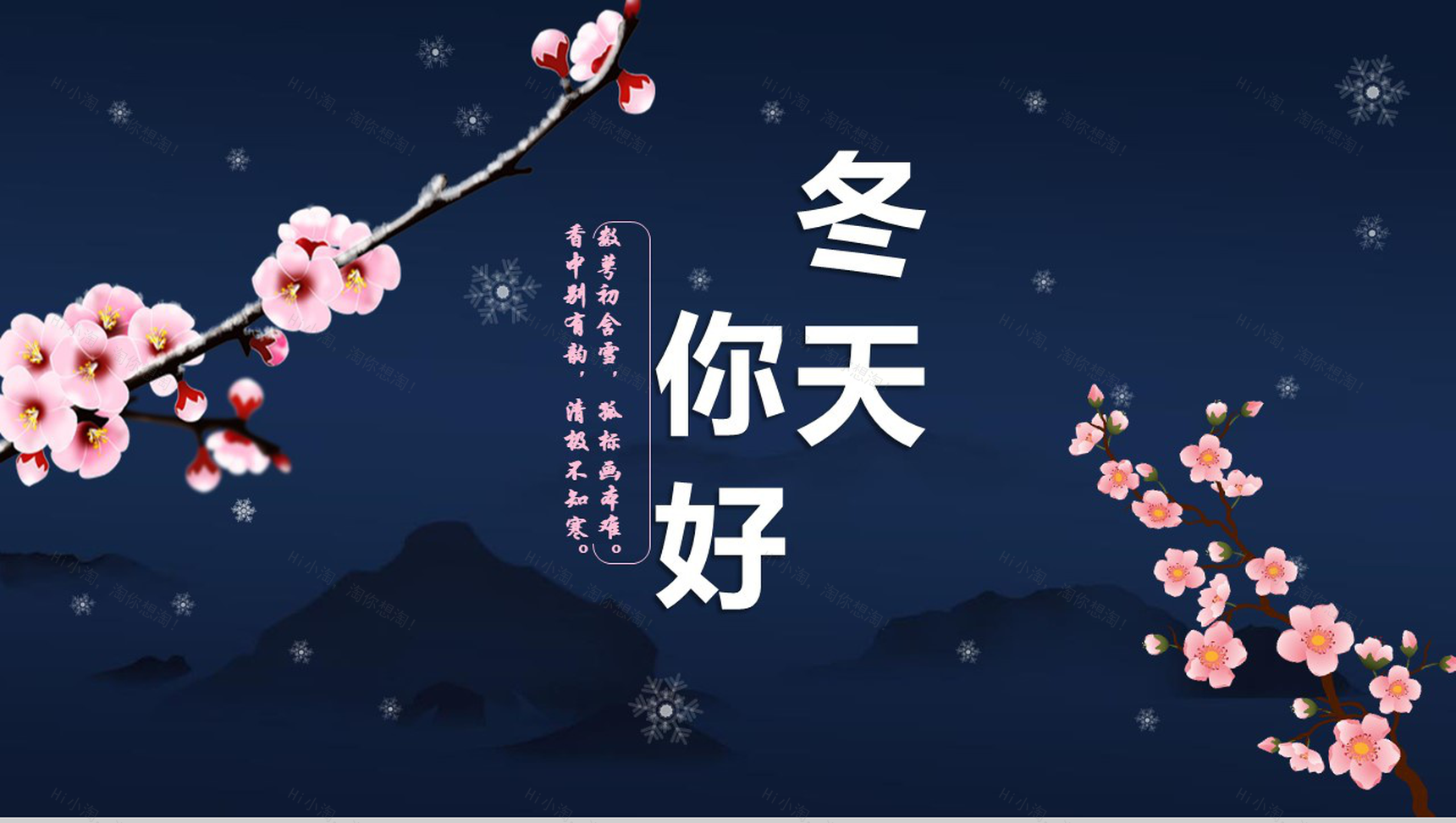 你好冬天冬季工作汇报PPT模板-1