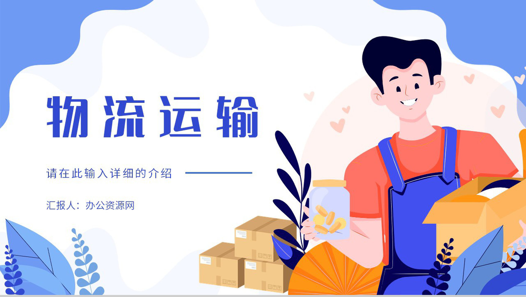 扁平简约物流运输行业出口贸易流程及代理业务工作汇报PPT模板