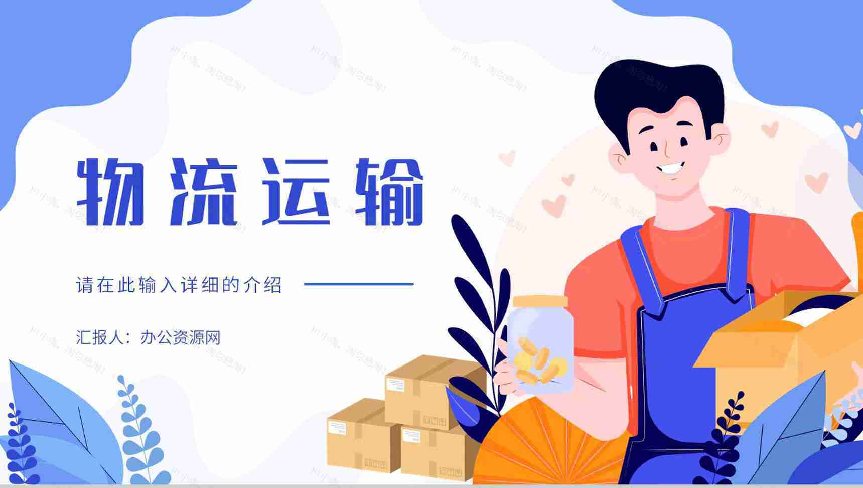 扁平简约物流运输行业出口贸易流程及代理业务工作汇报PPT模板-1