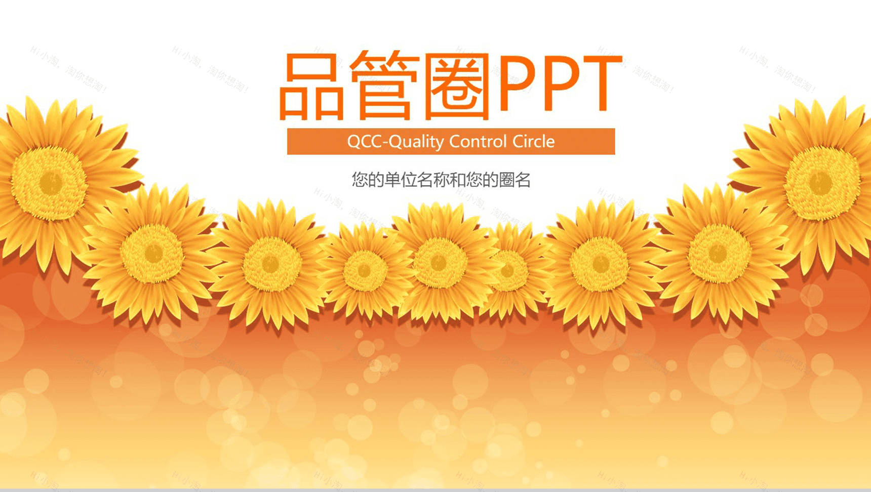 暖色风大气医院医药医疗品管圈研究成果汇报PPT模板-1