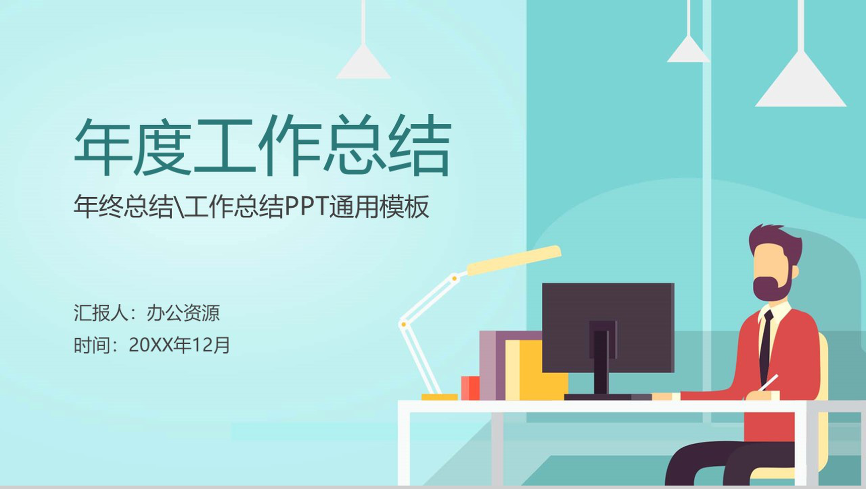 青色扁平化年度工作总结工作项目汇报开场白演讲稿PPT模板