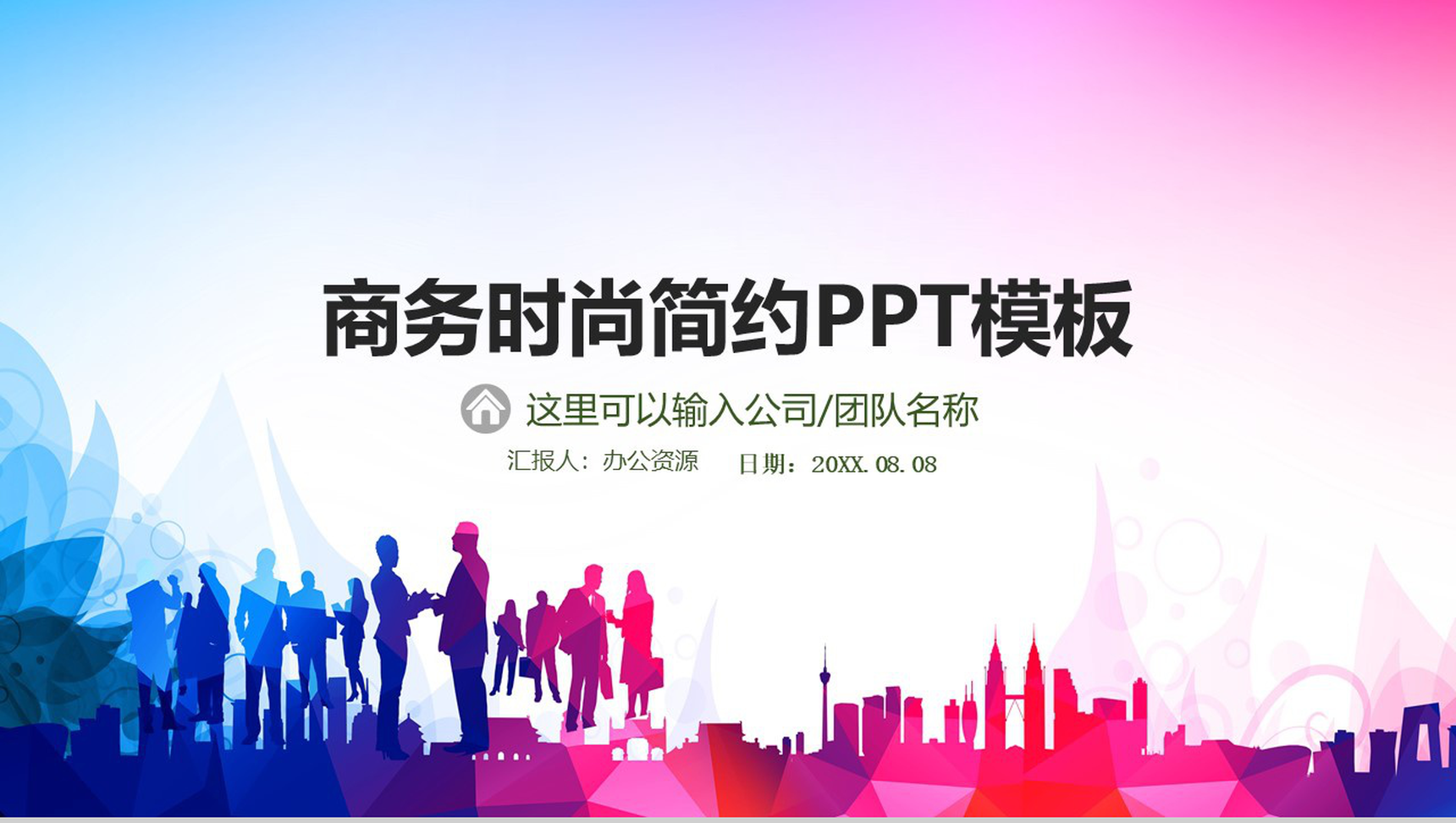 彩色炫酷商务时尚简约PPT模板