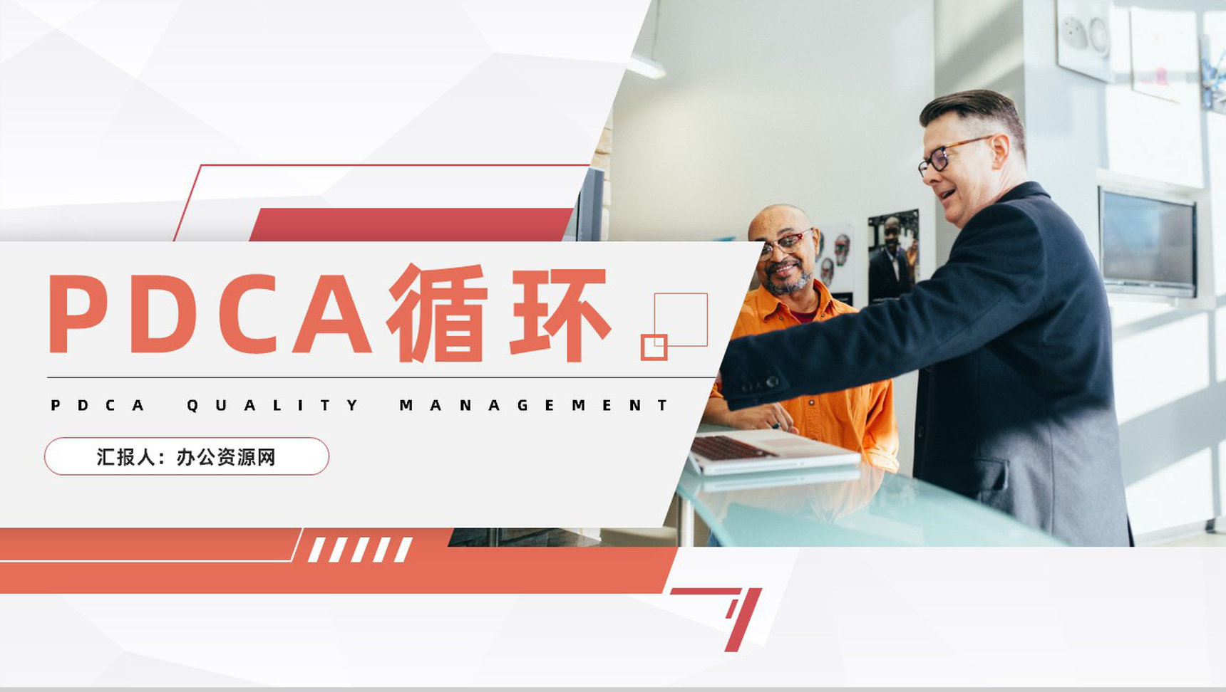 项目质量管理体系品管圈案例分析汇报PDCA质量管理培训PPT模板