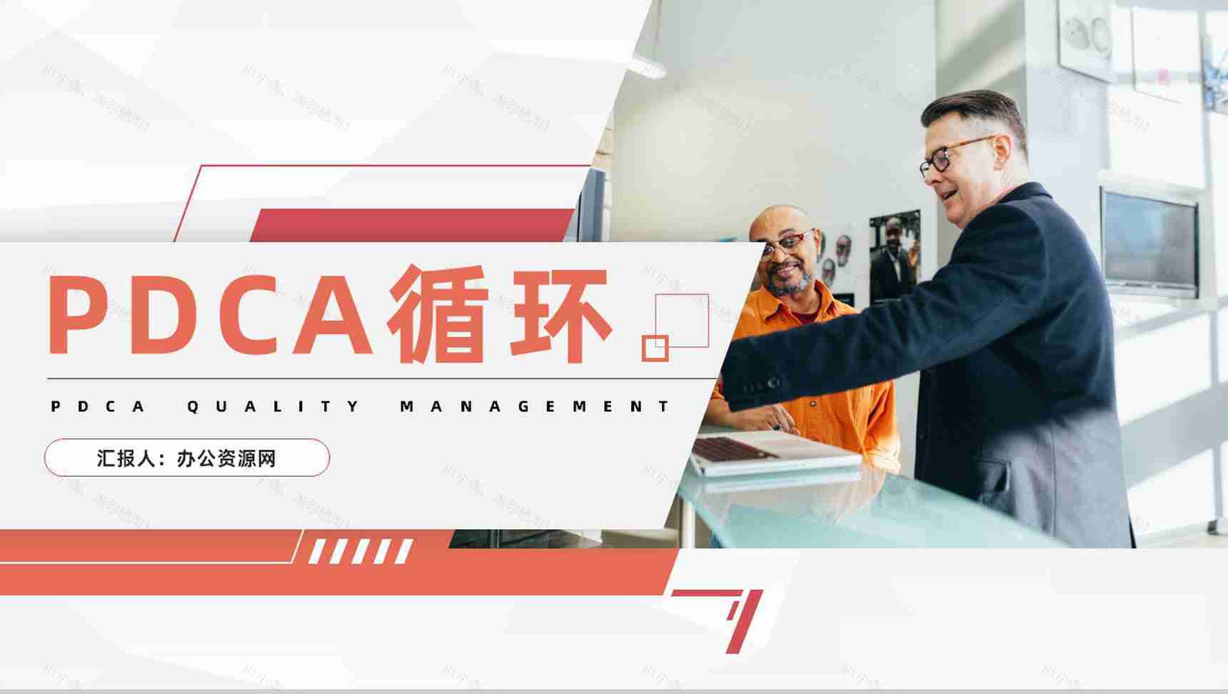 项目质量管理体系品管圈案例分析汇报PDCA质量管理培训PPT模板-1