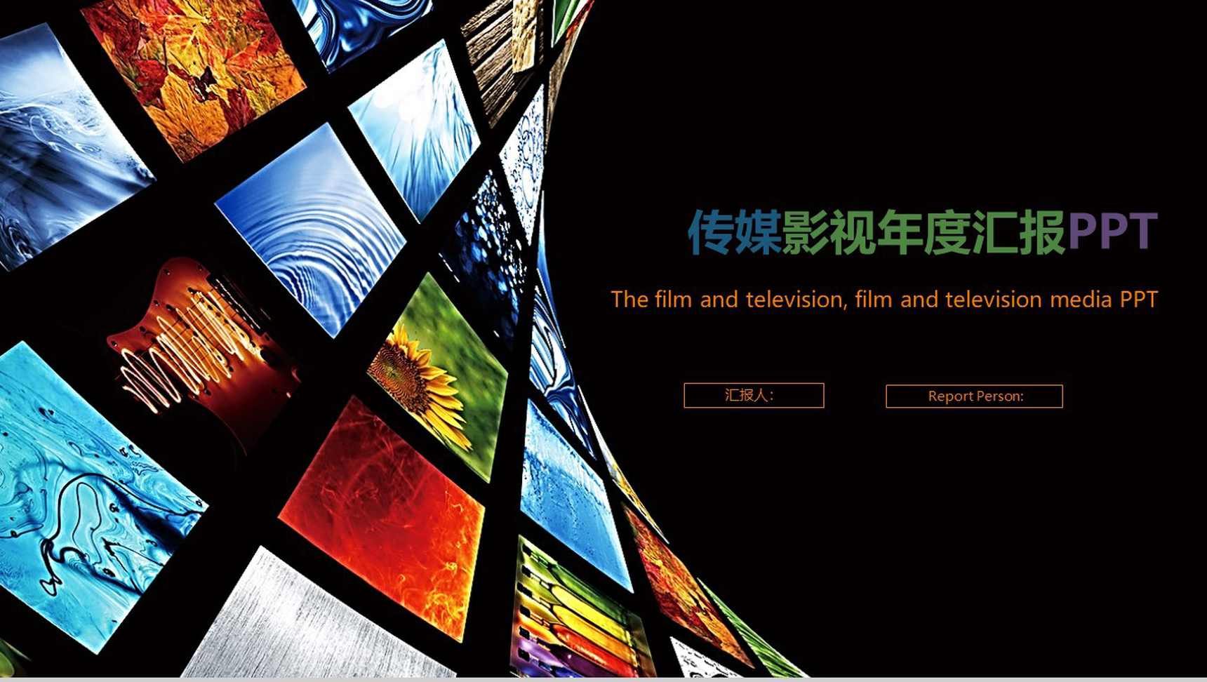 传媒影视年度汇报工作总结PPT模板