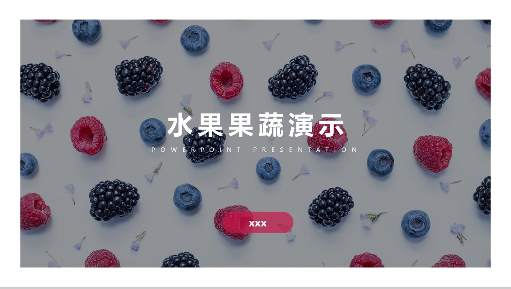 水果果蔬演示展示介绍PPT模板