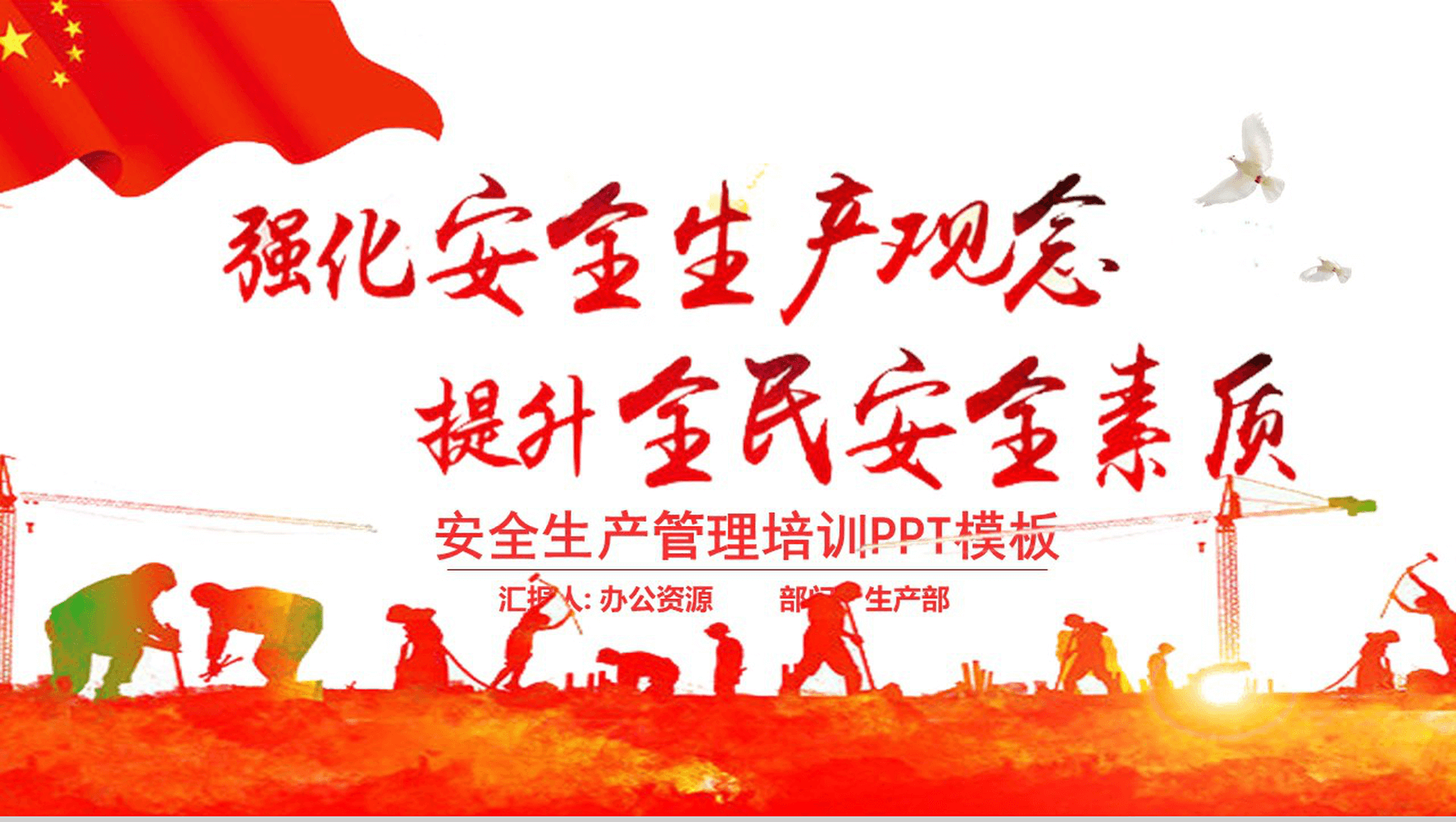 红色大气安全生产管理培训工作报告PPT模板