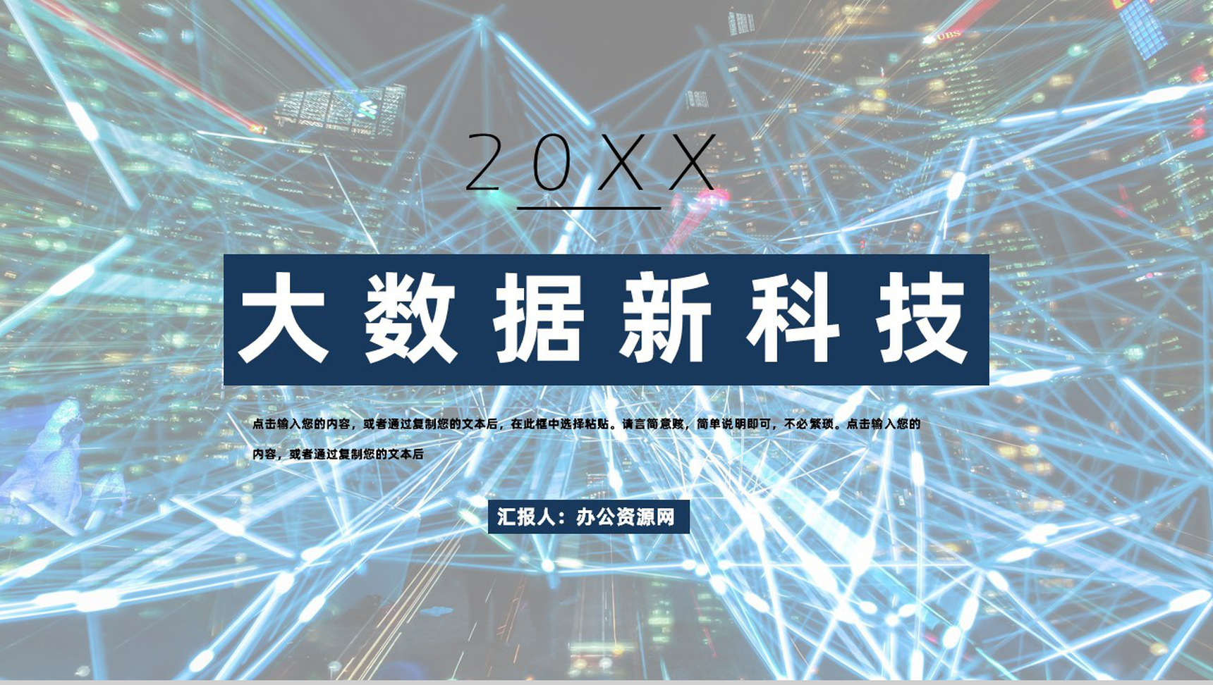 20XX年大数据科技公司年度工作汇报工作汇报要点PPT模板