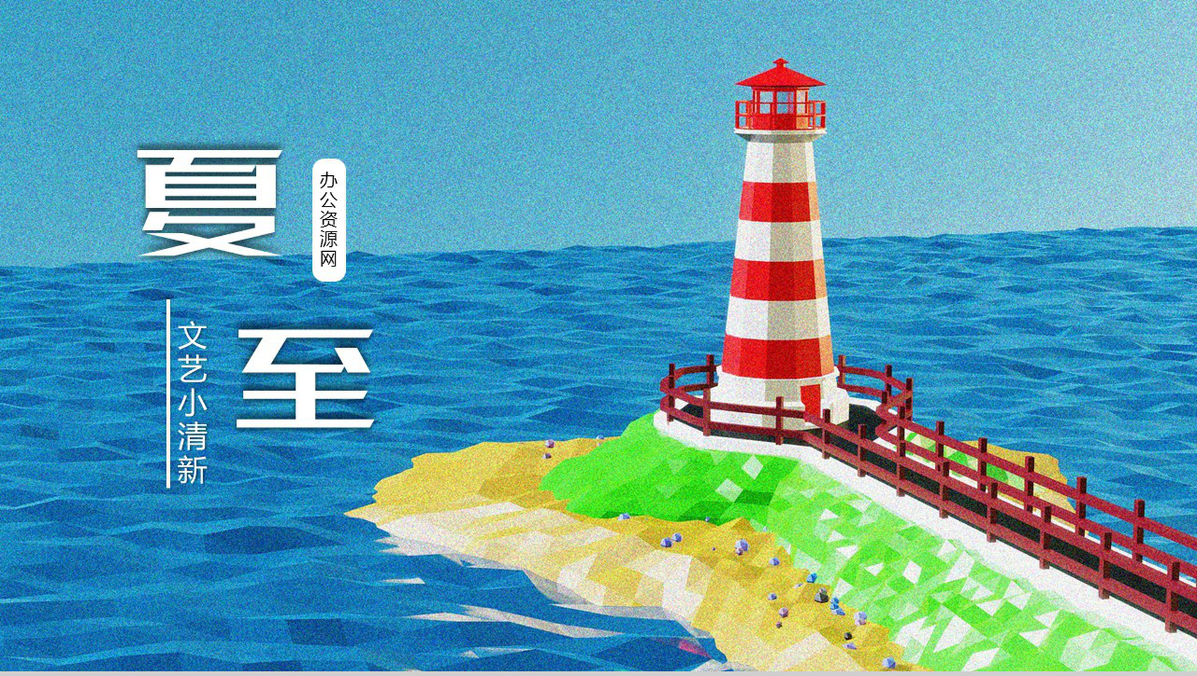 夏至文艺小清新工作规划总结PPT模板