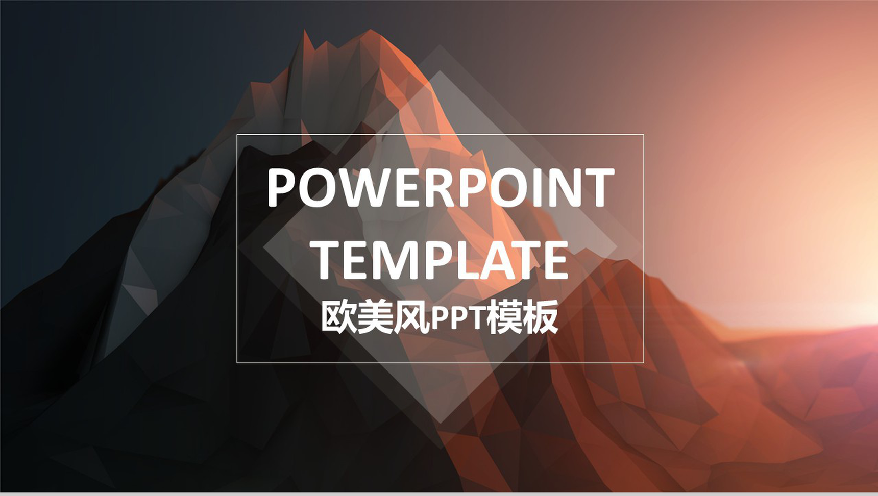 大气欧美风商务通用PPT模板