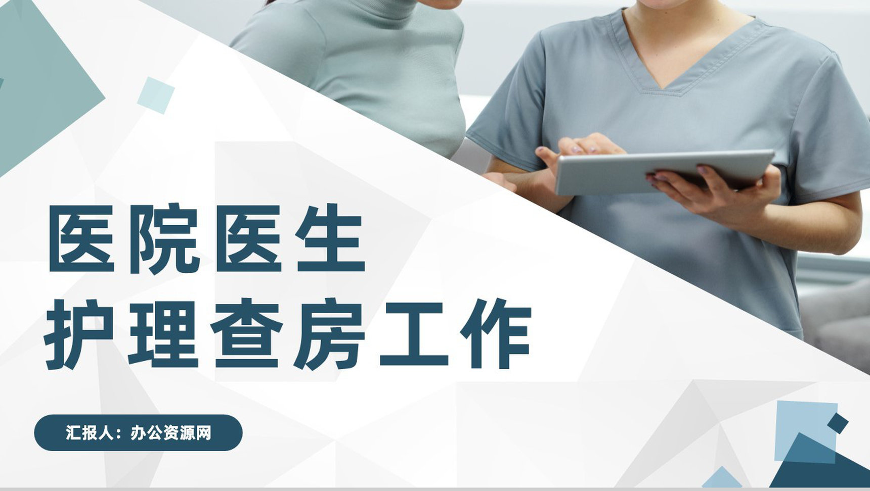 医院医生护理核心制度护理查房工作情况总结汇报通用PPT模板