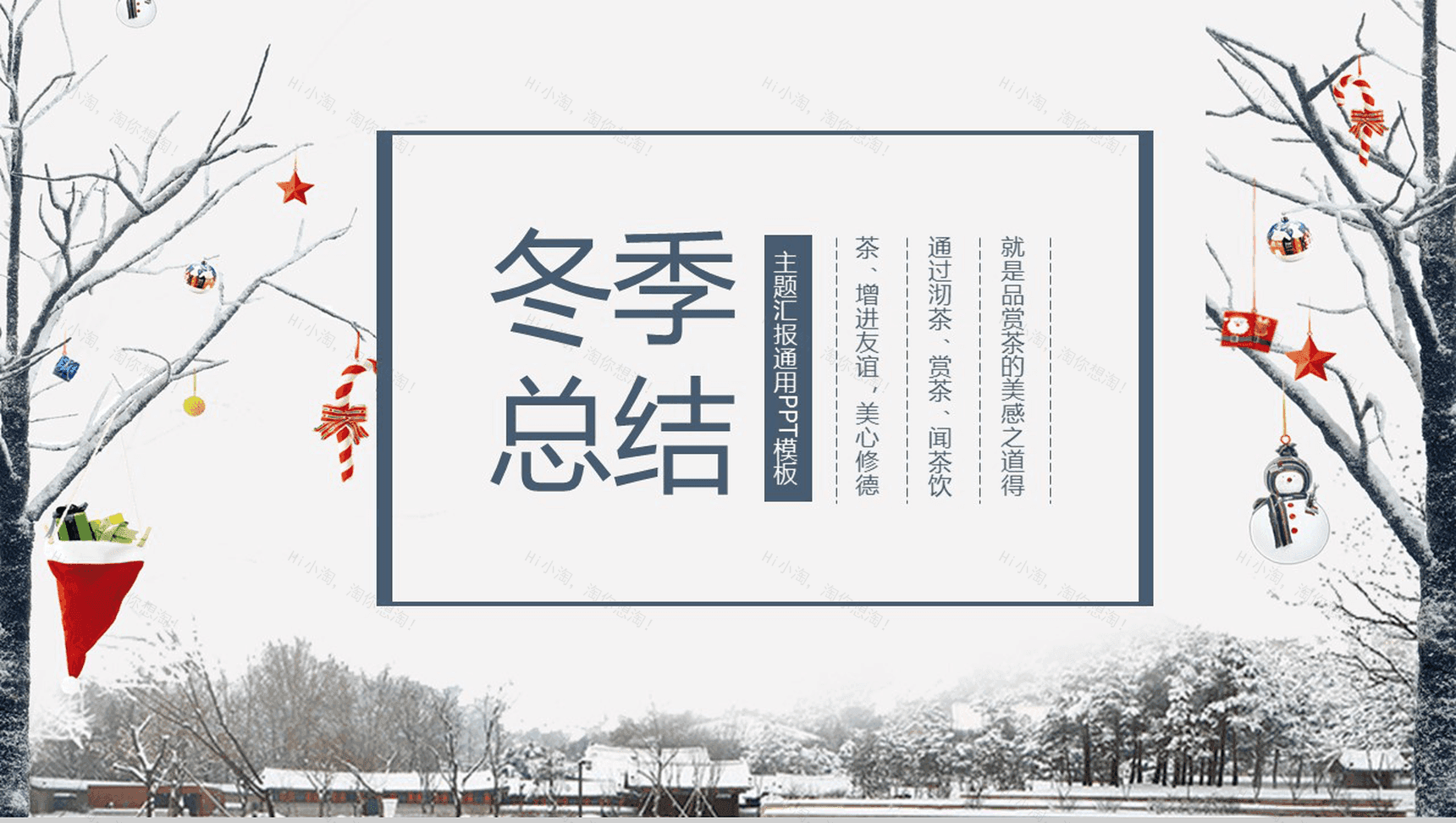 白色精美冬季总结主题汇报PPT模板-1