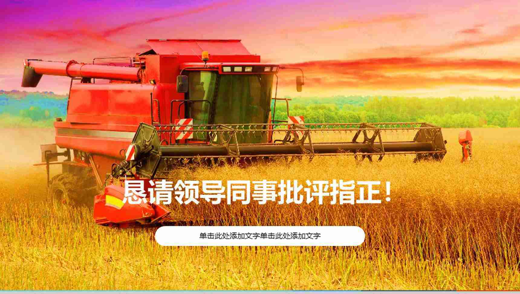 现代农业发展工作汇报PPT模板-13