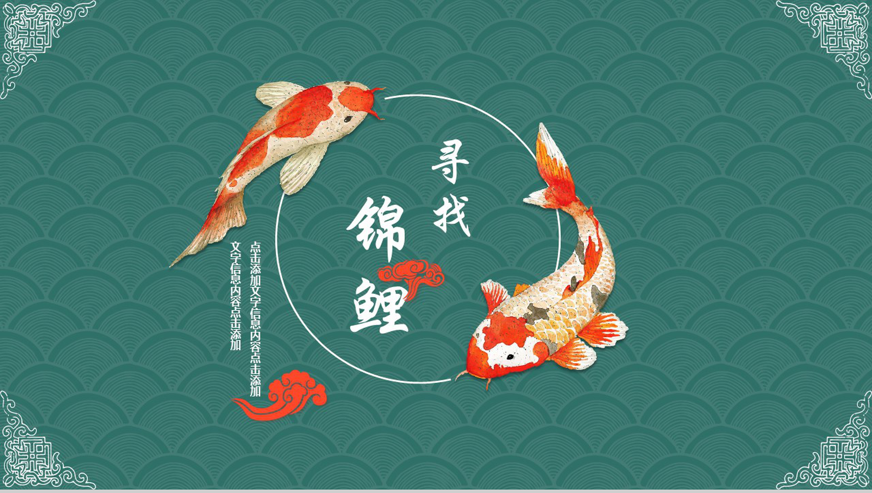 中国风寻找锦鲤活动策划年度总结PPT模板