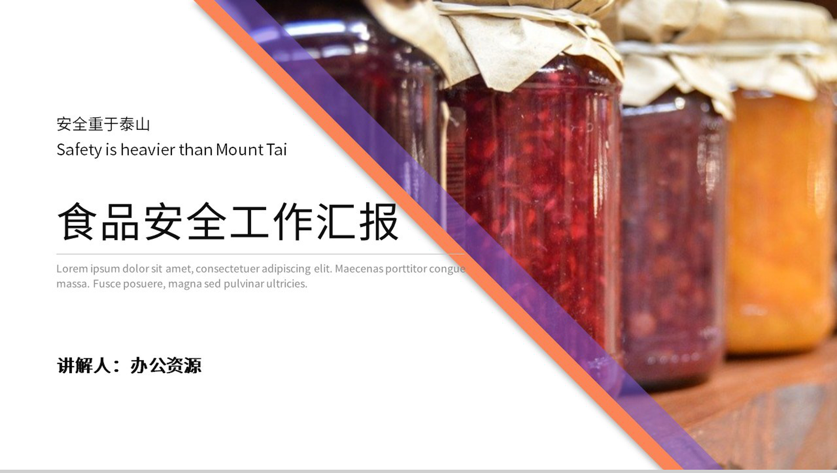 安全重于泰山食品安全工作汇报PPT模板