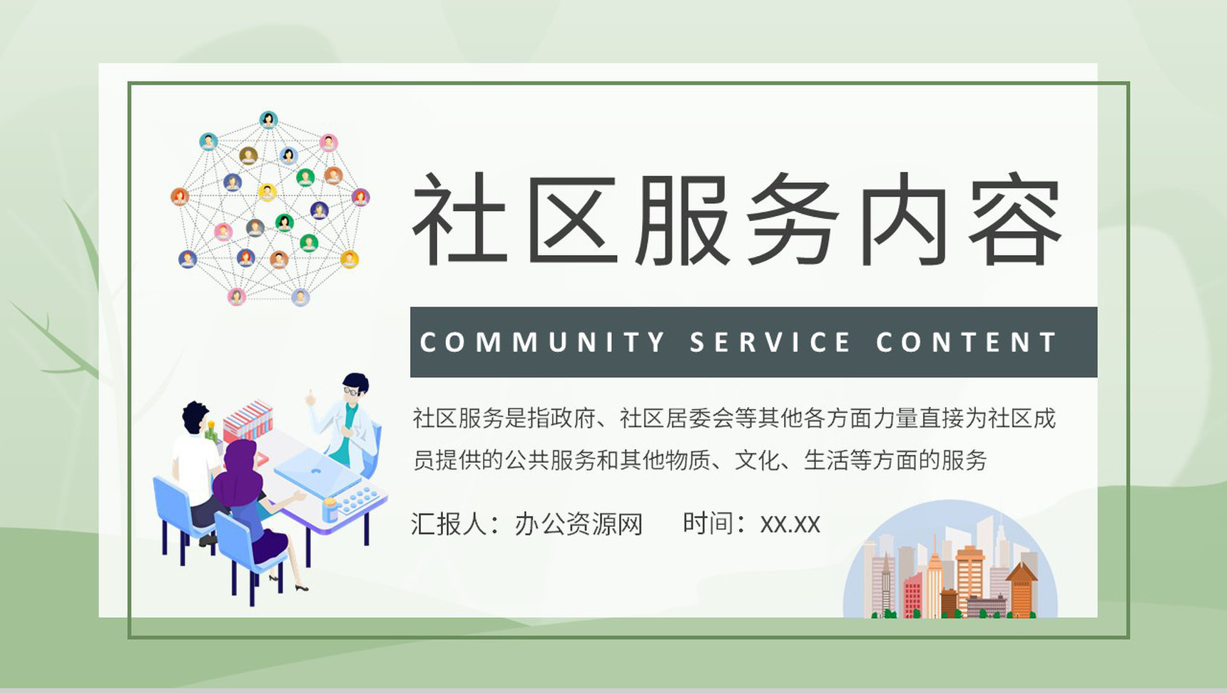 社区卫生管理工作情况汇报社区服务内容介绍PPT模板