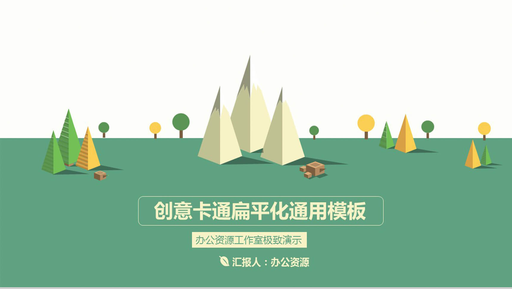 创意卡通商务扁平化通用PPT模板