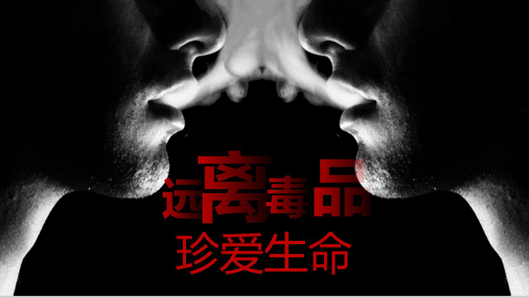 黑色大气珍爱生命远离毒品禁毒教育宣传PPT模板