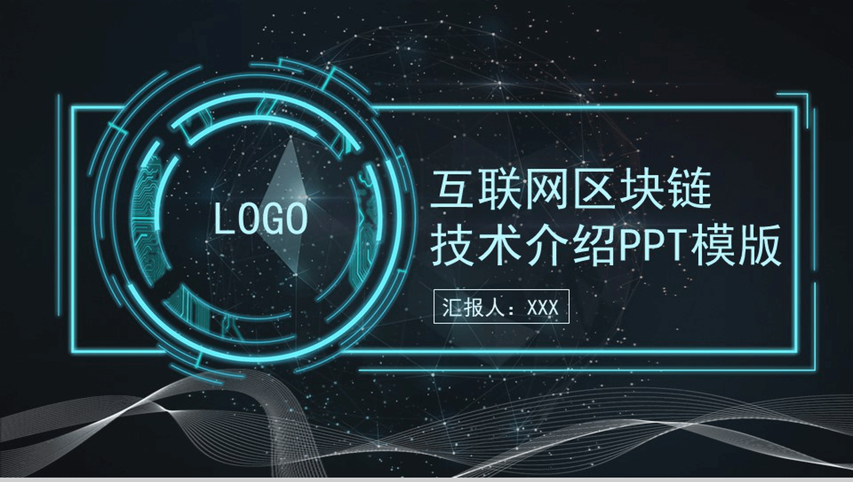 高端互联网科技区块链技术介绍PPT模板
