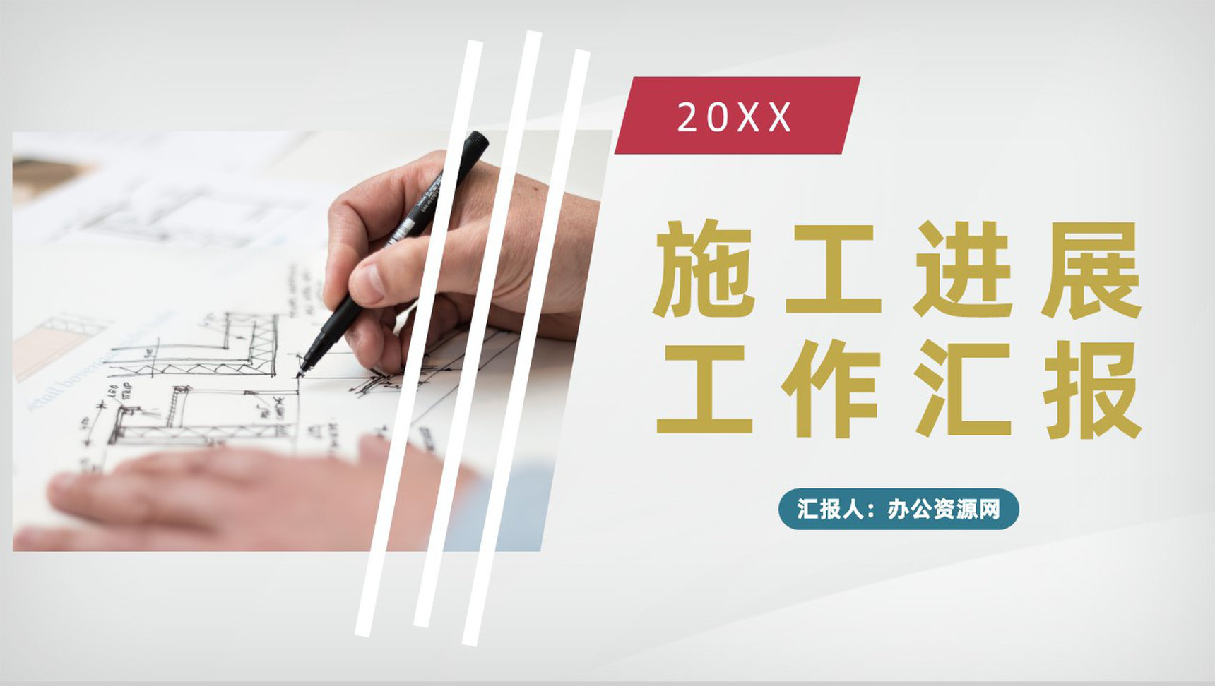 建筑工地负责人施工进展工作汇报施工情况总结PPT模板