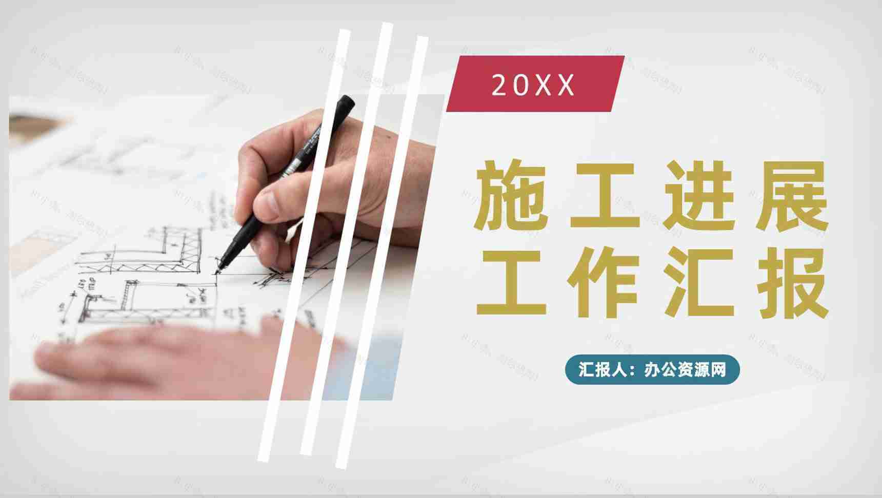 建筑工地负责人施工进展工作汇报施工情况总结PPT模板-1