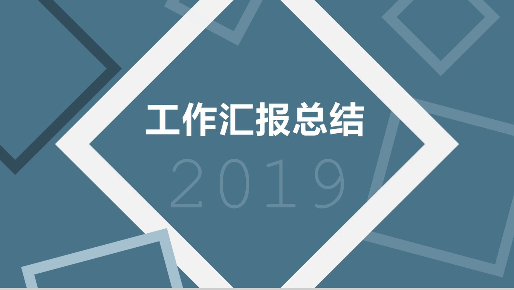简约几何设计个人工作总结PPT模板
