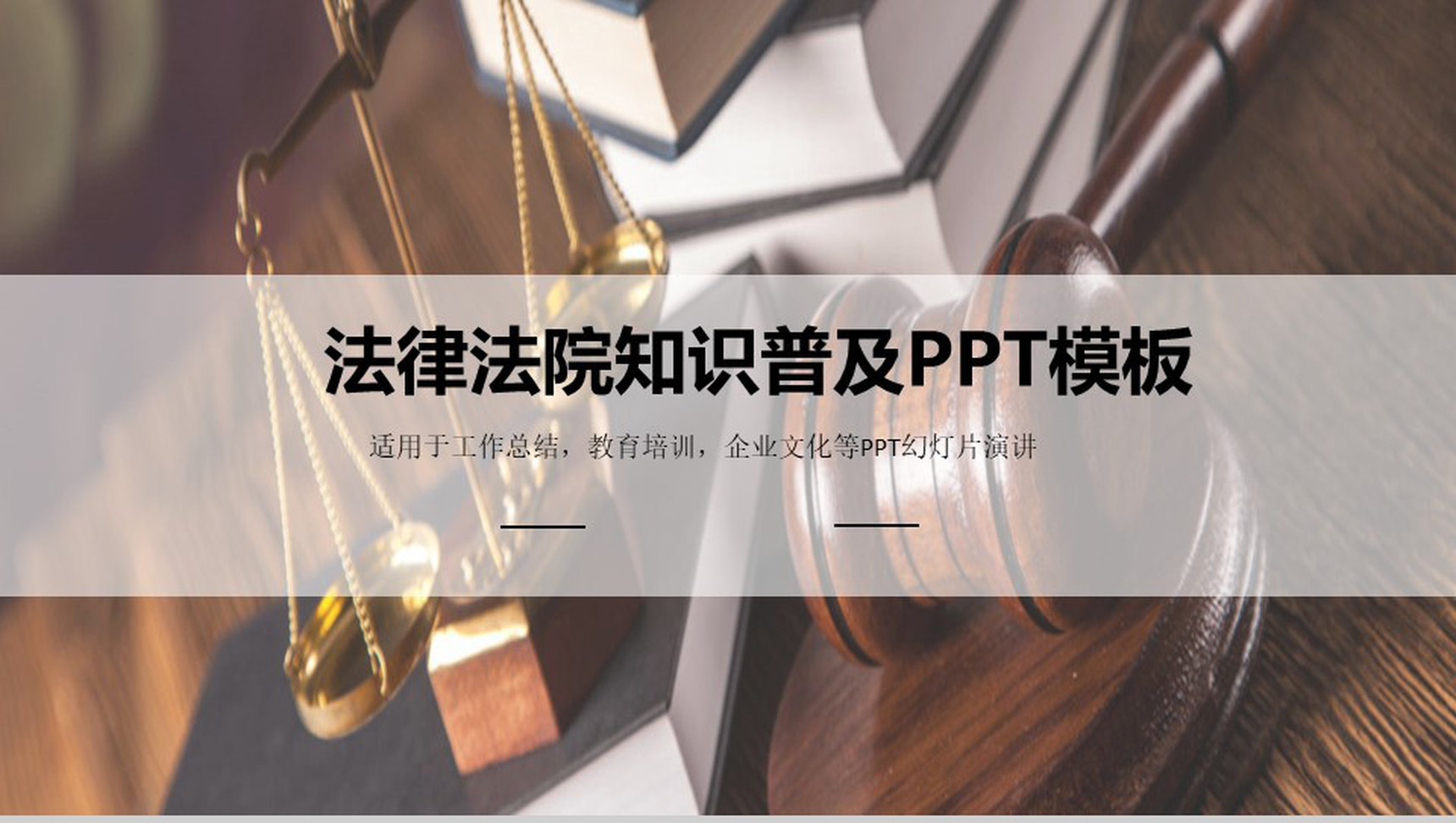 简约动态法律法院知识普及PPT模板