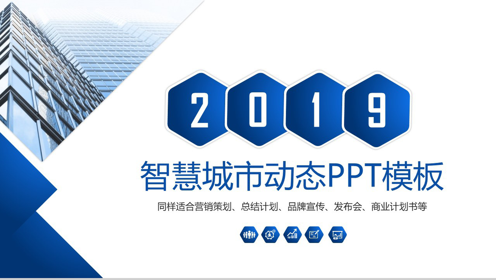 蓝色扁平化智慧城市宣传策划总结汇报动态PPT模板