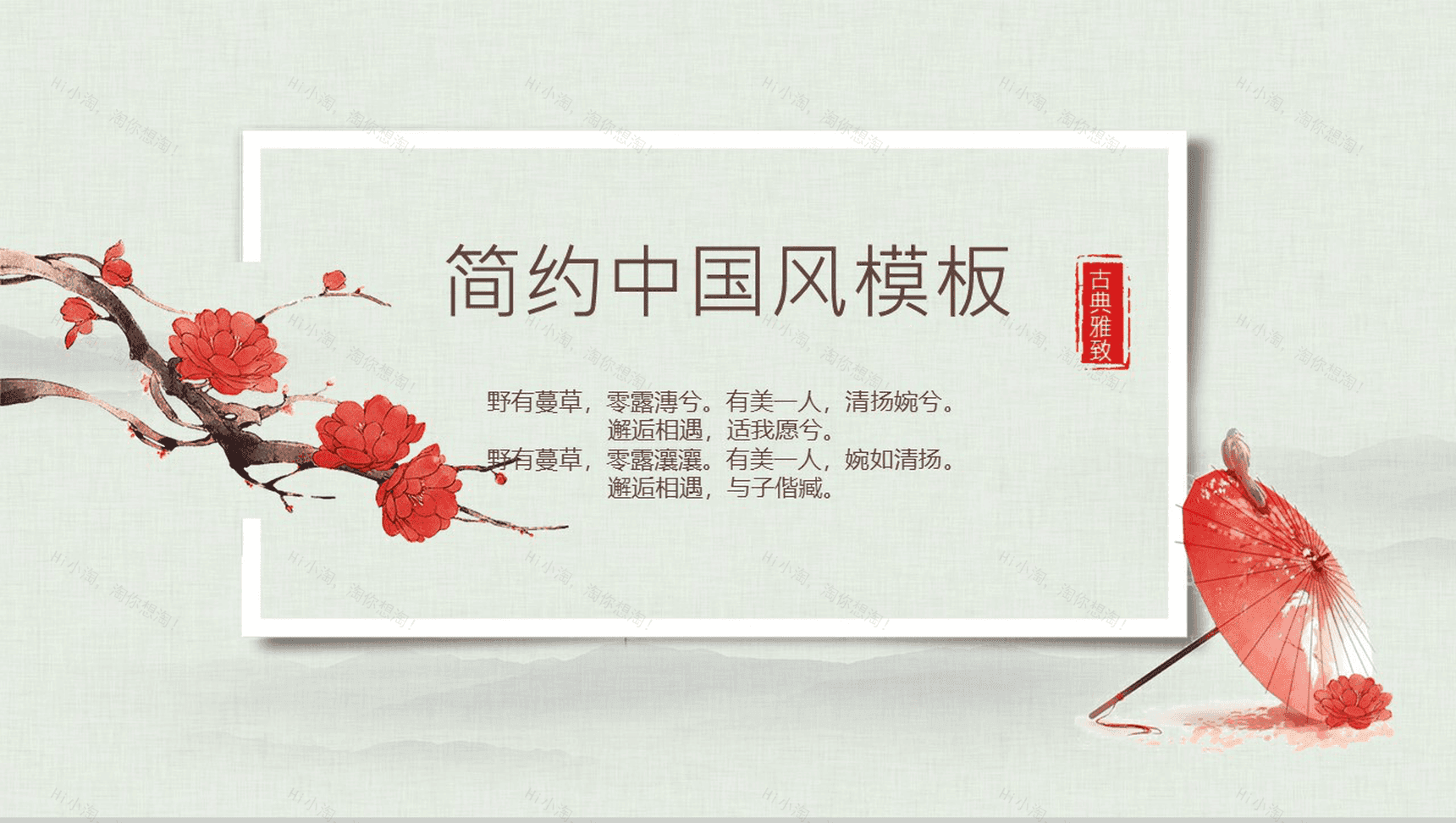 小清新简约中国风年终工作总结汇报PPT模板-1