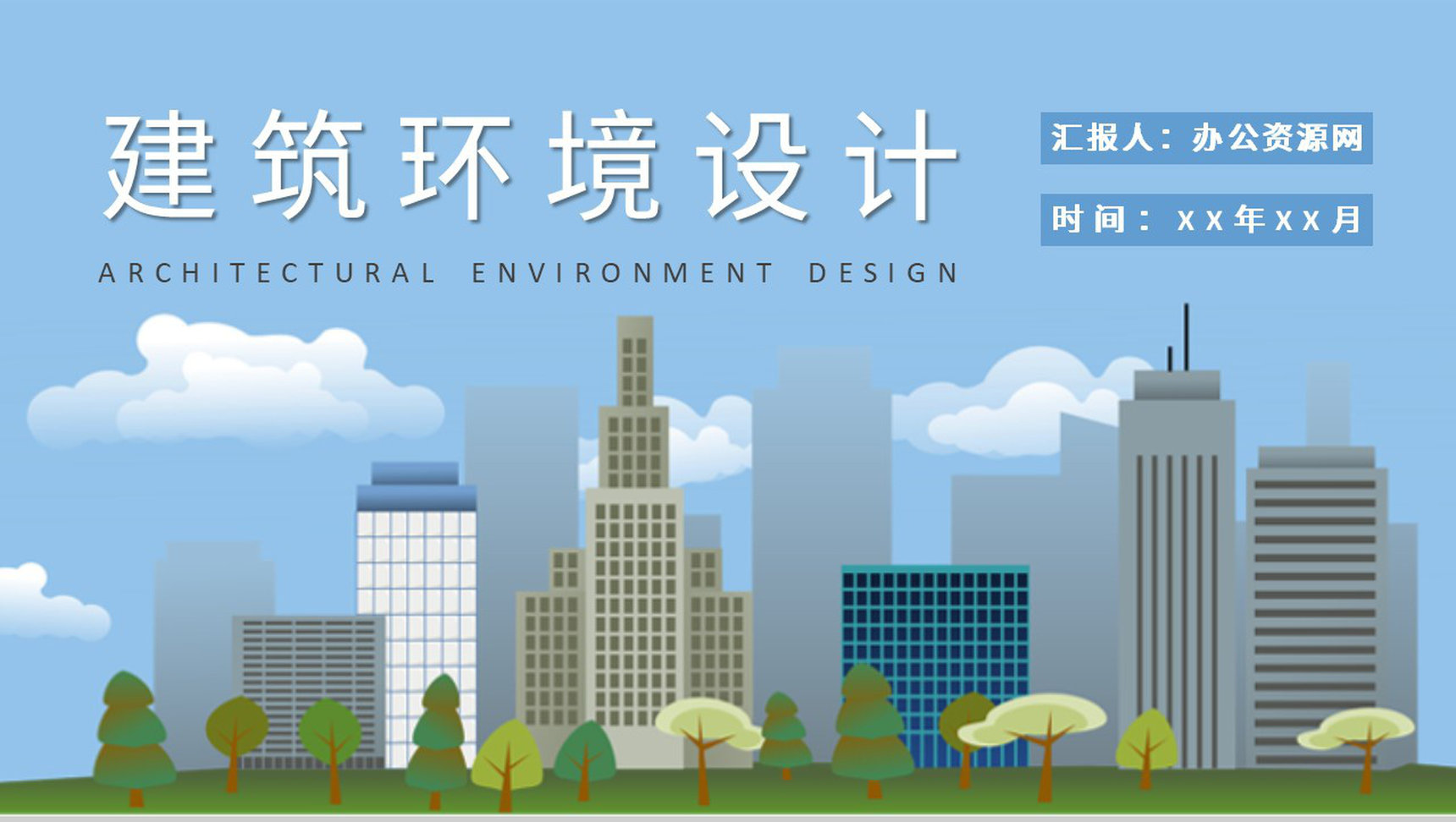 大学生毕业作品集展示建筑环境设计方案演讲PPT模板