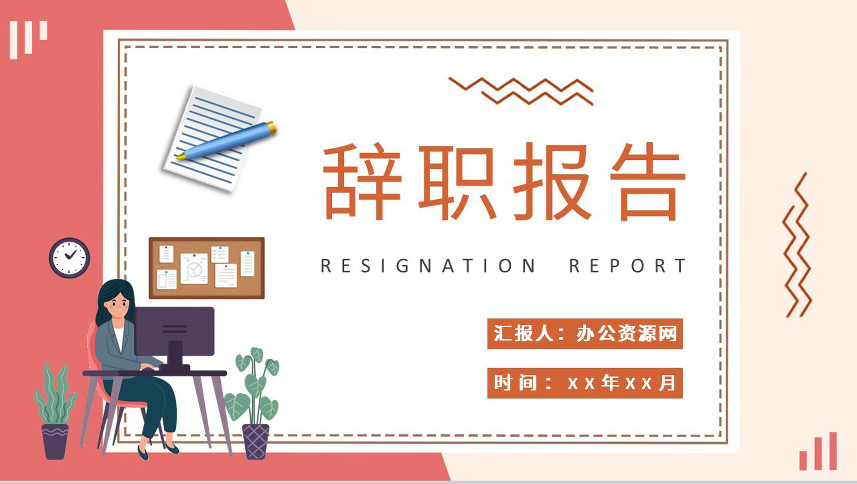 人事行政部门员工离职申请书辞职报告格式说明PPT模板