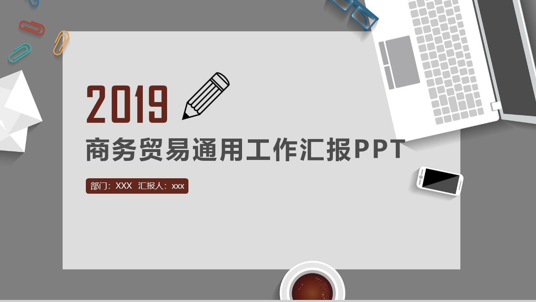 个性创意商务贸易工作汇报PPT模板