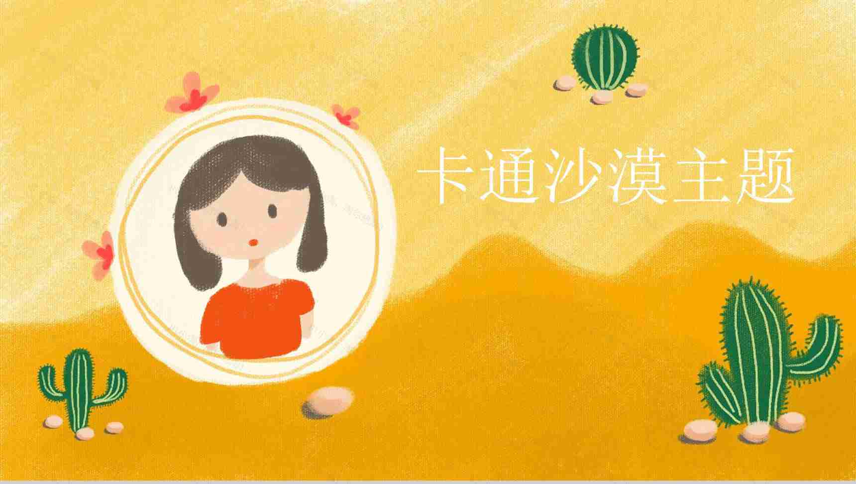 卡通黄色沙漠主题汇报总结PPT模板-1