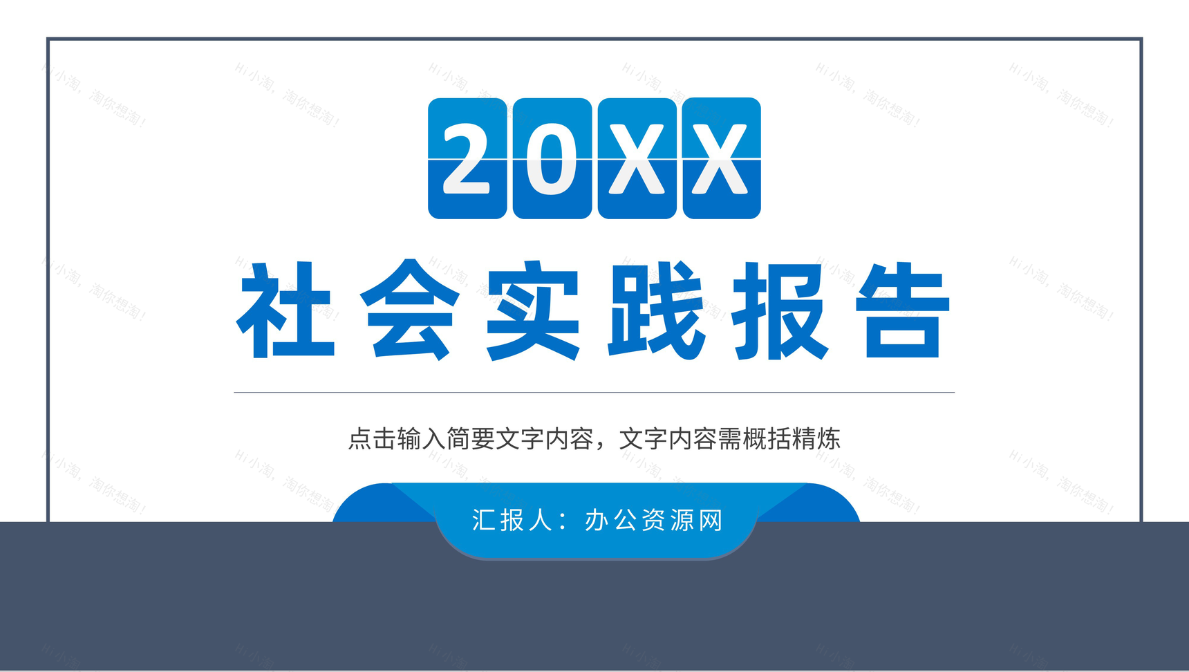 大学生社会实践报告演讲课题设计研究分析情况汇报PPT模板-1