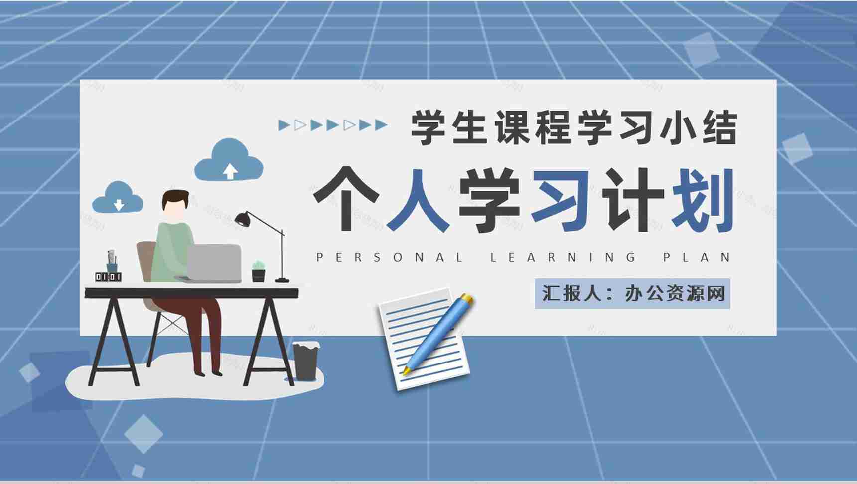 初中学校学生课程学习小结个人学习计划实施效果评价PPT模板-1