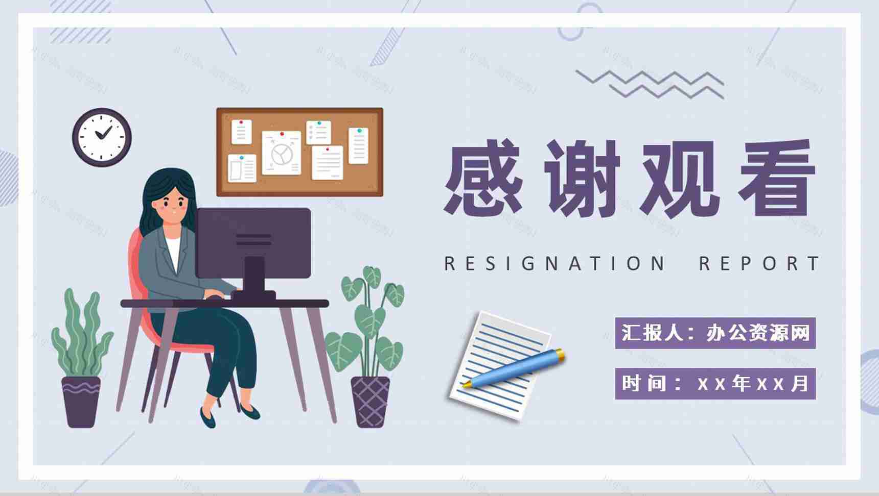 企业员工离职申请交接个人原因辞职报告范文PPT模板-9