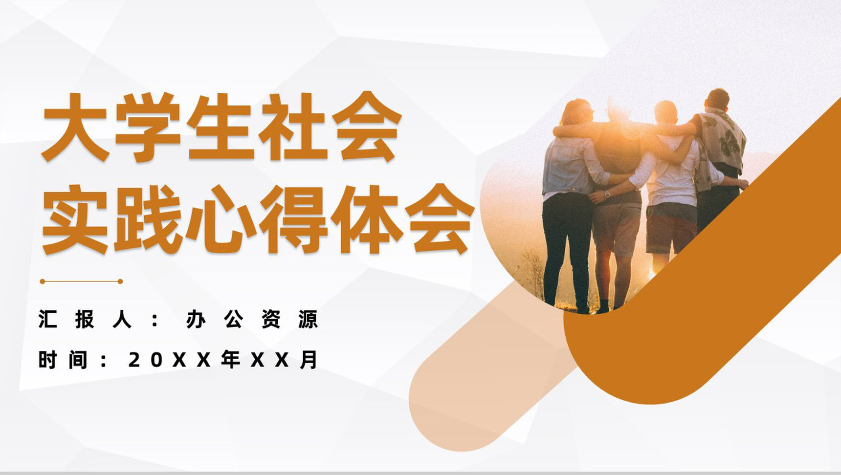 大学生暑期社会实践报告调研分析心得体会PPT模板
