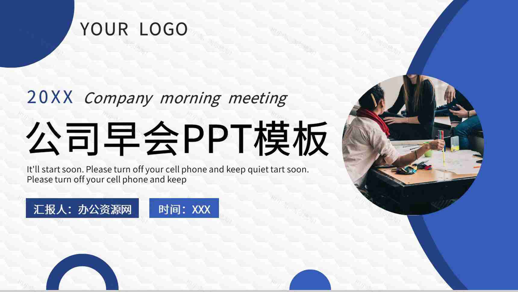 互联网公司每日早会工作汇报各部门晨会总结PPT模板-1