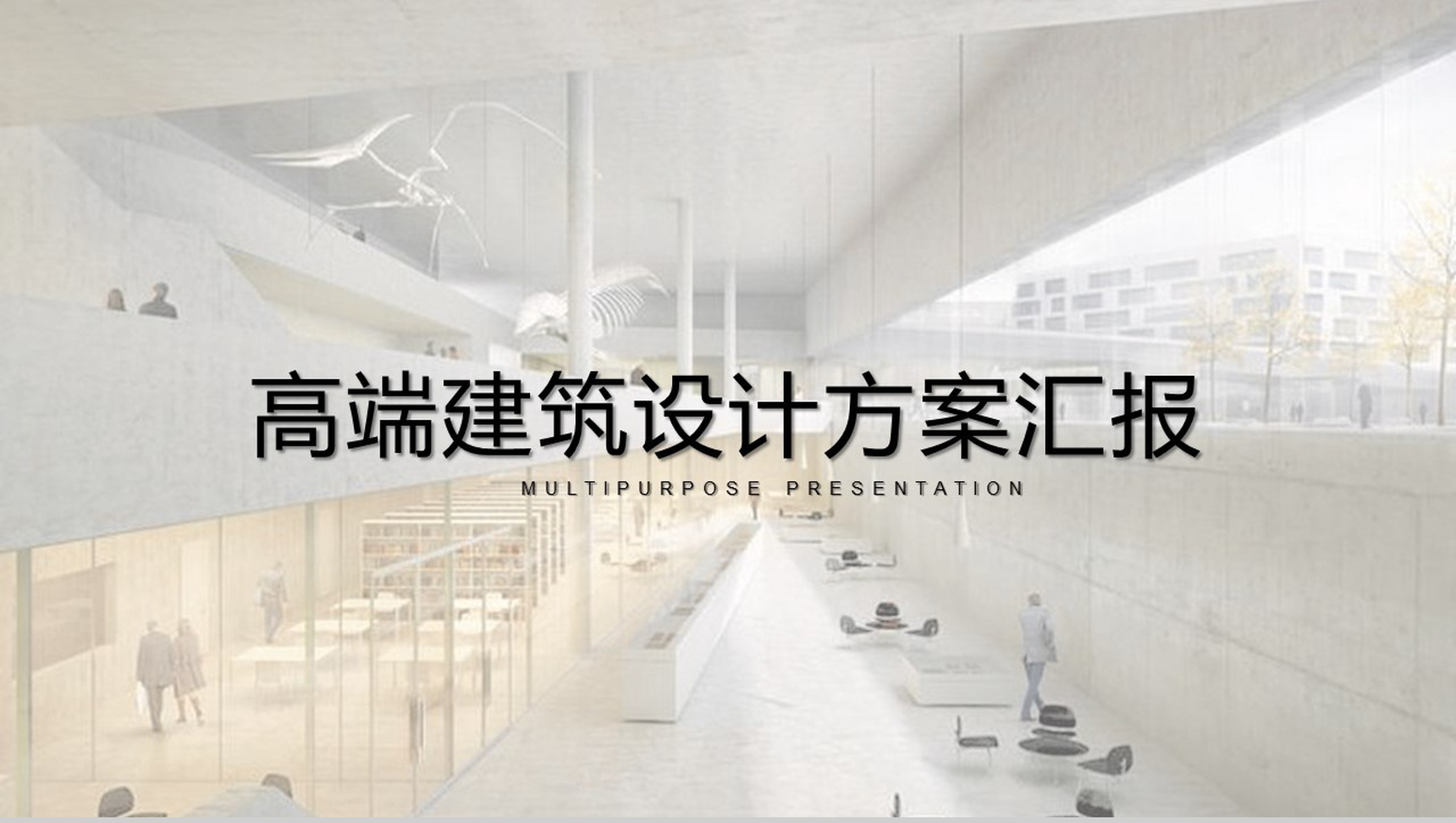 时尚高端简约建筑设计方案汇报PPT模板