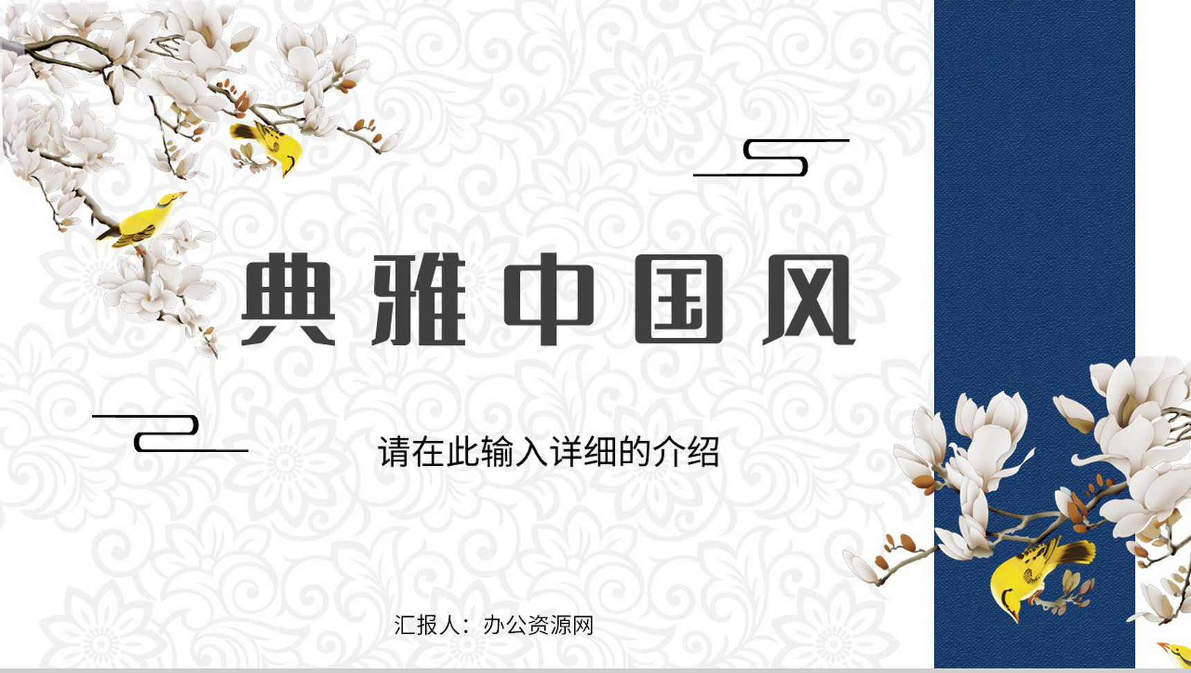 典雅中国传统文化工作总结中国风述职报告中国传统节日宣传诗词朗诵通用PPT模板