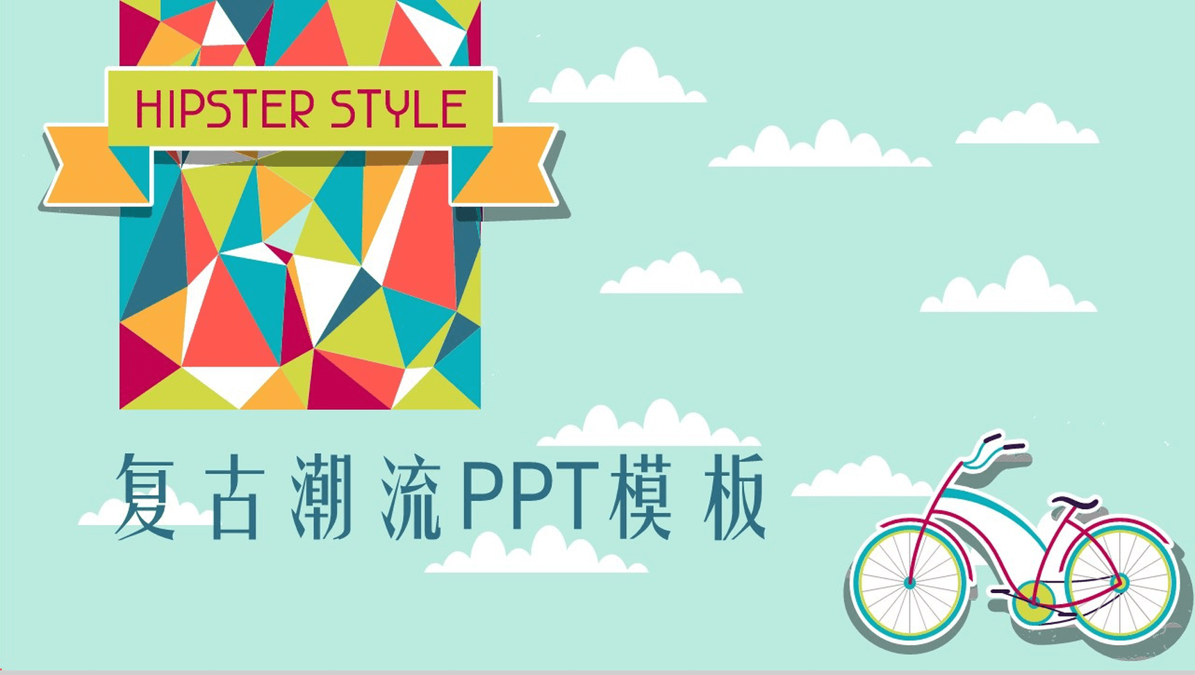 复古潮流云朵商务PPT模板