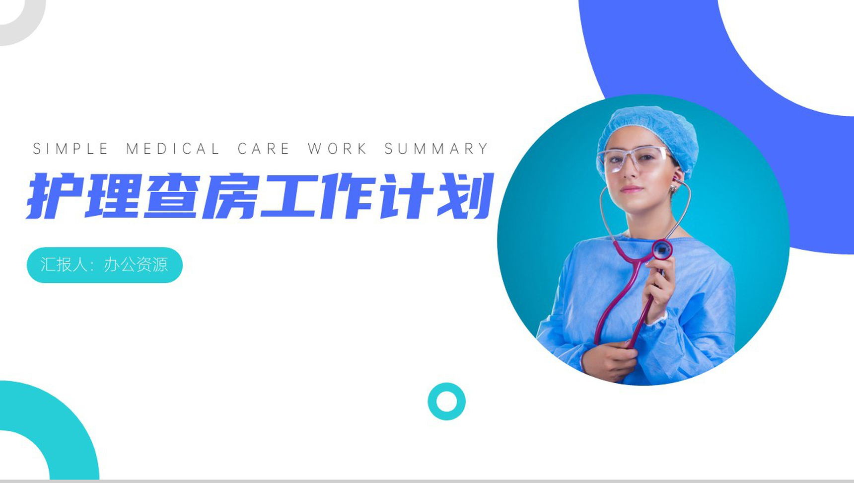 护士站护理查房工作总结计划PPT模板