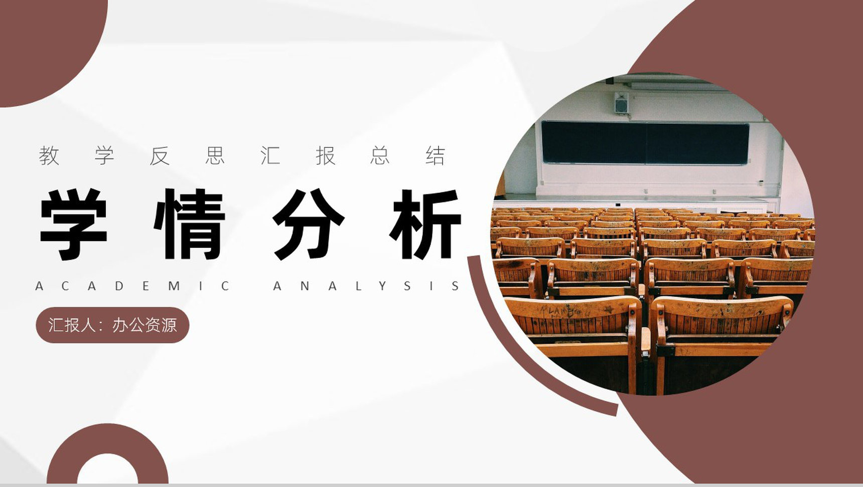 高等教师教案汇报学情分析反思总结经验专用PPT模板