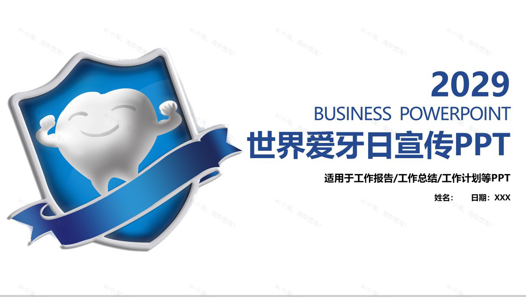 世界爱牙日活动宣传工作计划PPT模板-1