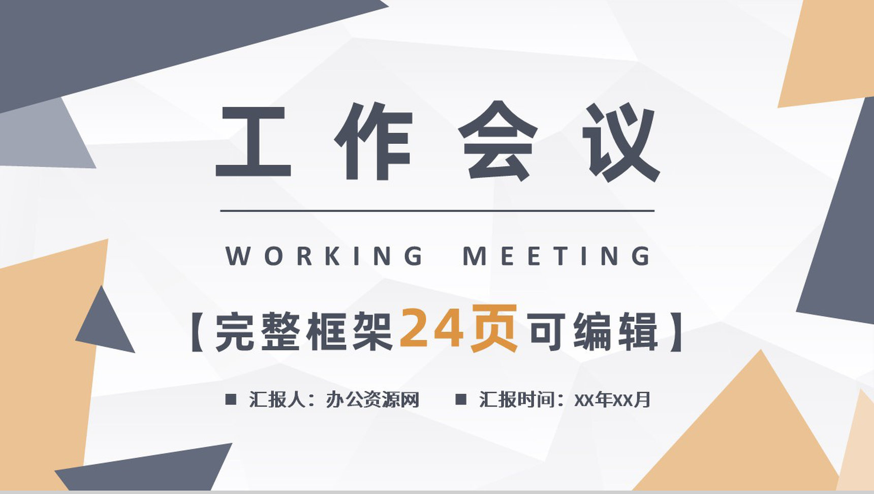 工会机关会议通用工会工作总结PPT专用模板